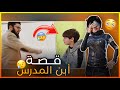 مدرس ينجح ابنه بالغش والنهاية مدرس ينجح ابنه بالغش والنهاية