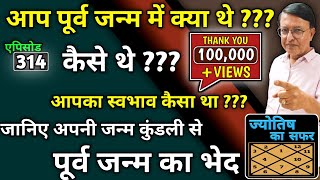 आप पूर्व जन्म में क्या थे ??? कैसे थे ??? जानिए अपनी जन्म कुंडली से पूर्व जन्म का भेद...एपिसोड - 314 screenshot 4