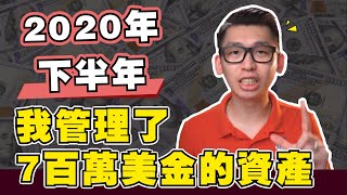 2020年下半年我是如何管理7百萬美金的資產?! 分享我如何管理我的投資組合和和投資策略｜ Spark Liang 股票投資