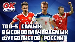 Топ 5 самых высокооплачиваемых футболистов России