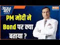 Aaj ki baat pm   bond     electoral bond  loksabha election  interview