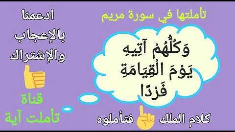 #تأملتها_في_سورة_مريم  / وكلهم آتية يوم القيامة فردا/مسئولية الفرد/تأملت آية في سورة مريم