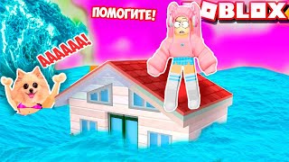 ЦУНАМИ В РОБЛОКС ! МОЙ ДОМ ПОД ВОДОЙ В ROBLOX