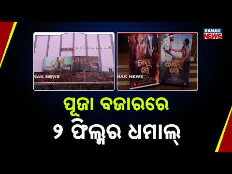 ପୂଜା ବଜାରରେ ୨ ଫିଲ୍ମର ଧମାଲ୍‌ Danger Devdas vs Mohanagiri | Two Odia Films Arrive for Puja