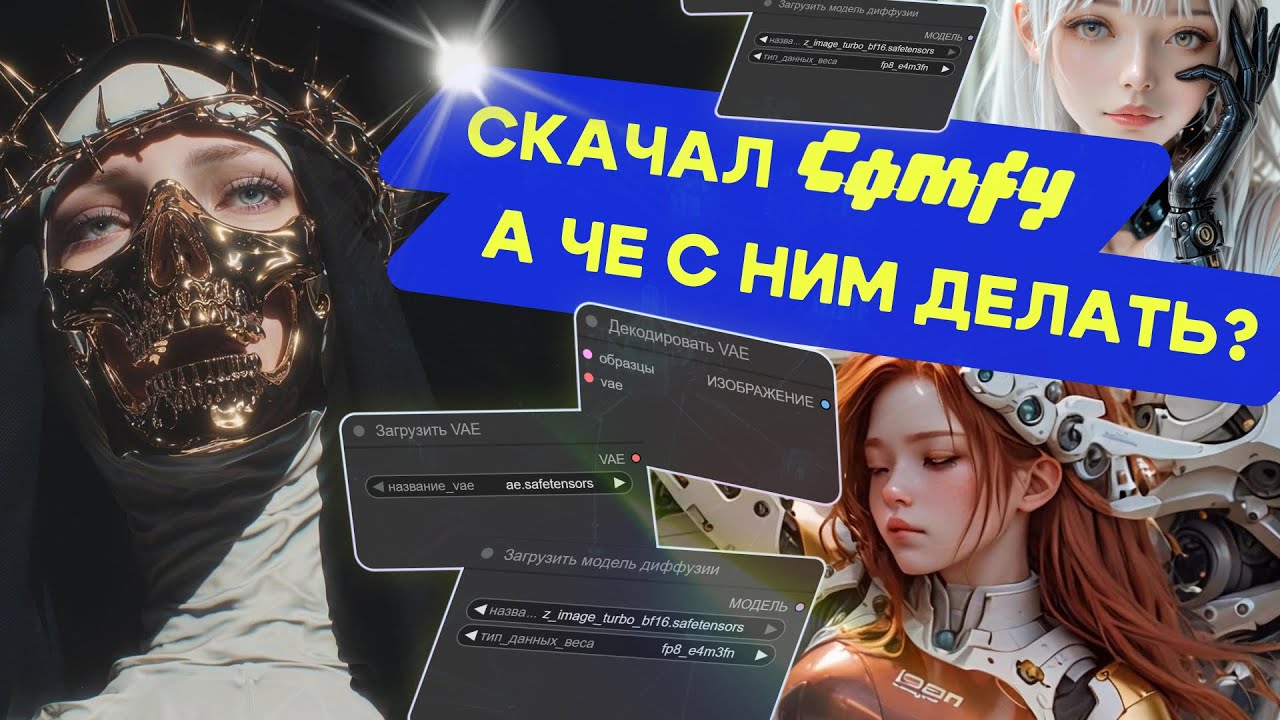 90% всего что нужно знать про ComfyUI в первый день