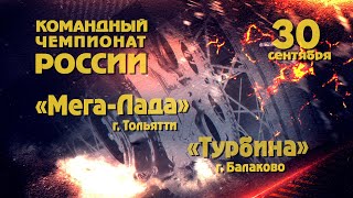 Командный Чемпионат России. Мега-Лада - Турбина. 30. 09. 2020.