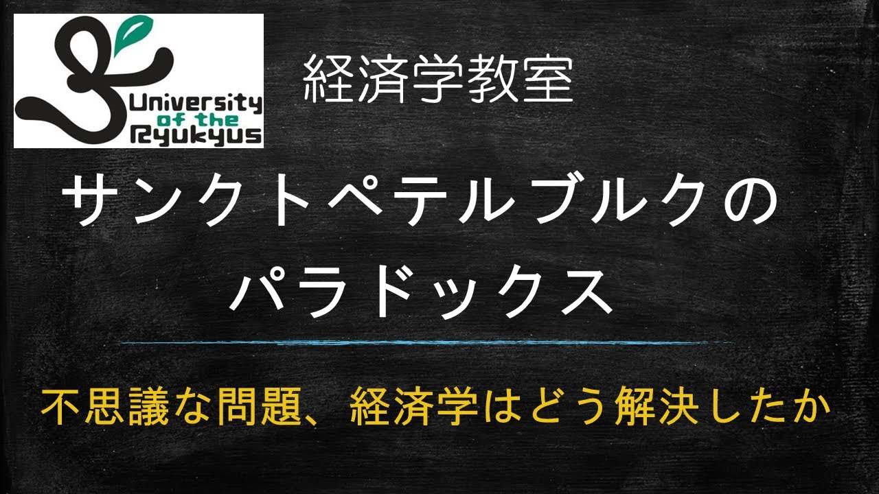 サンクトペテルブルクのパラドックス (N0.38) 昔から知られた不思議な問題。期待効用理論によって説明。