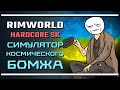 RimWorld HSK: Симулятор космического бомжа