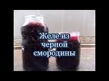 Желе из черной смородины