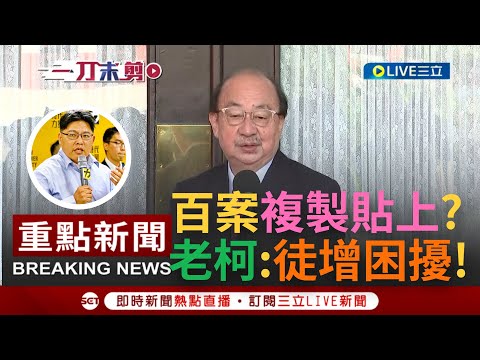 [一刀未剪]110個提案幾乎都是"複製貼上"! 邱顯智審總預算將"一案拆百案"還爆粗口 柯建銘:不要浪費大家時間!｜【焦點人物大現場】20230107｜三立新聞台