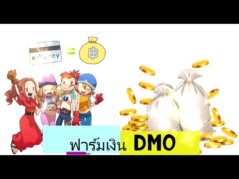 digimon master online thai  New Update  DMO : เทคนิคการหาเงินTในเกมง่ายๆแค่ปลายนิ้ว