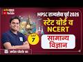 MPSC राज्यसेवा Prelims | State Board &amp; NCERT- General Science | Daily Live Sessions | Amol Sir