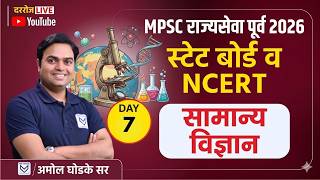 MPSC राज्यसेवा Prelims | State Board &amp; NCERT- General Science | Daily Live Sessions | Amol Sir