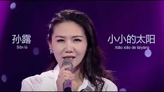Video thumbnail of "小小的太阳 [ Xiǎo xiǎo de tàiyáng ] | 孙露 [ Sūn lù ] | with Lyrics"