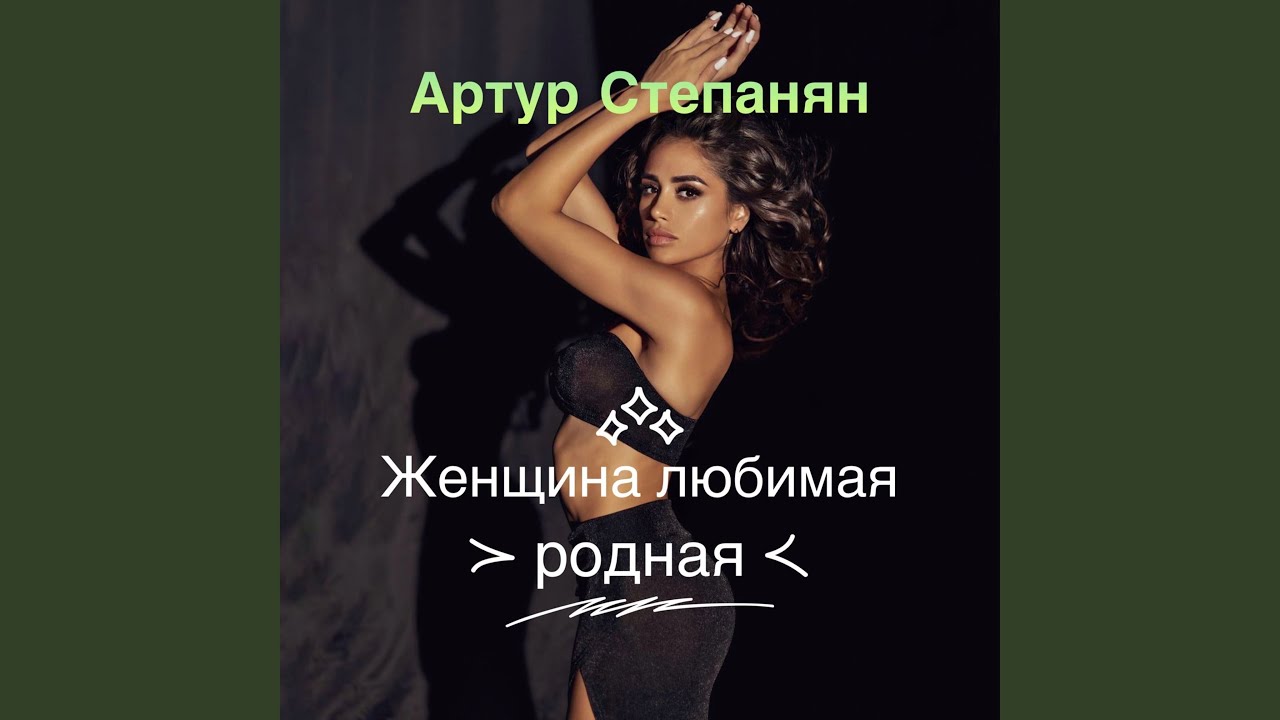 Женщина любимая родная - YouTube