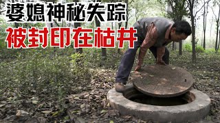 婆媳俩神秘失踪，被人封印在井里，凶手竟是婆婆的姘头 #新闻调查 【观察时刻】