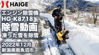 【スコップのような手軽さ。自宅まわりの除雪にピッタリ。】家庭用 除雪機 エンジン除雪機 HG-K8718 新潟県で実際に除雪してみました。