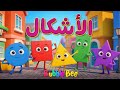 أغنية الأشكال الهندسية للأطفال تعل م الأشكال باللغة العربية BubbleBee أغنية الأشكال الهندسية للأطفال تعل م الأشكال باللغة العربية BubbleBee