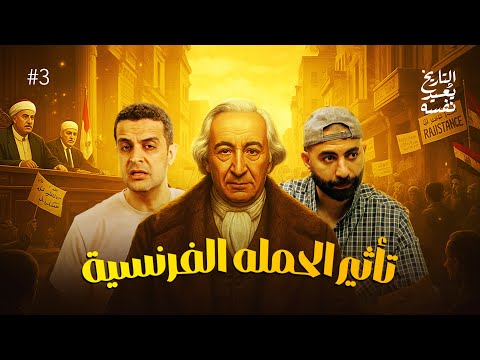 تأثير الحملة الفرنسة علي مصر الجزء الثالث التاريخ يعيد نفسه أحمد غنيم