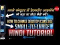 how to large desktop icon in windows 10 in Hindi | डेस्कटॉप आइकॉन को बड़ा छोटा कैसे करें । #IKSS23