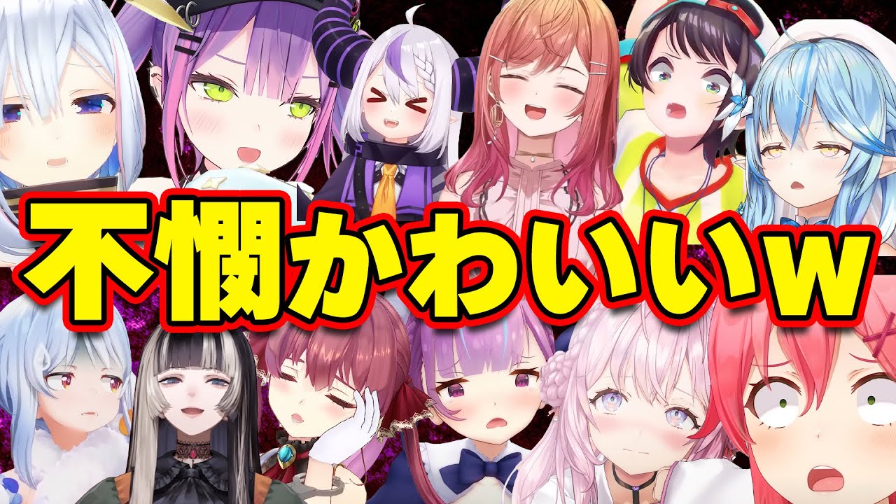 【面白まとめ】かわいそうはかわいい不憫なホロメンまとめww【ホロライブ切り抜き/らでん/こより/かなた/ラミィ/ぺこら/マリン/スバル/莉々華/はじめ/トワ様】