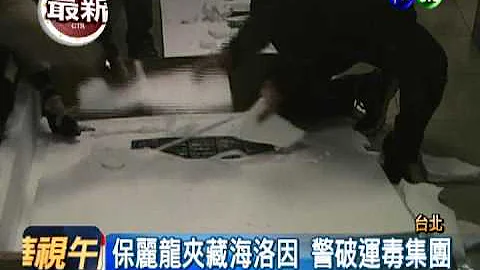 快递跨国运毒 连X光也验不出?! - 天天要闻