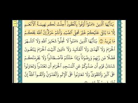 سورة المائدة صفحة ١٠٦ ١٠٧ من آية ١ إلى آية ٥ الشيخ إبراهيم الأخضر