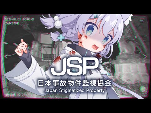 【絶叫ホラーゲーム実況】JSP日本事故物件監視協会【ミーゼア/Vtuber】