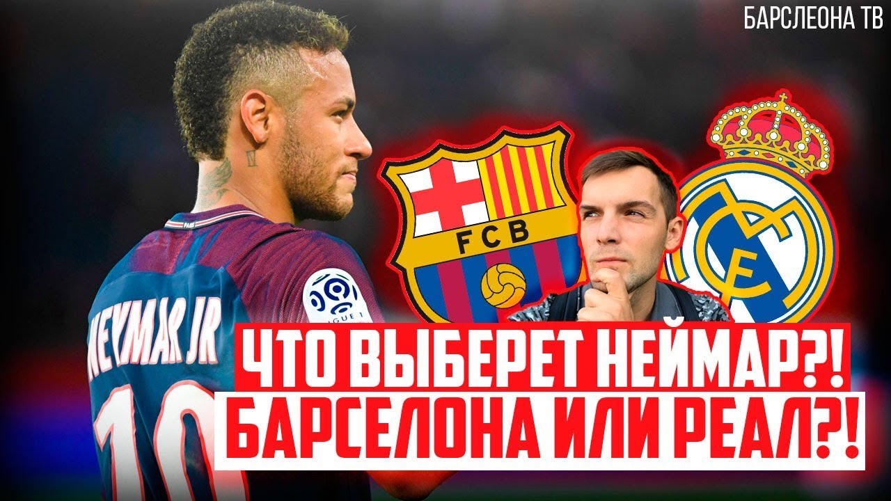 Куда перейдёт неймар из барселоны Куда перейдёт неймар из барселоны