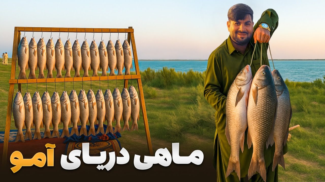 لقمه - طعم بیادماندنی ماهی دریای آمو در بندر حیرتان