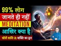 99 % लोग नही जानते ध्यान क्या है| What is Meditation | Peeyush Prabhat