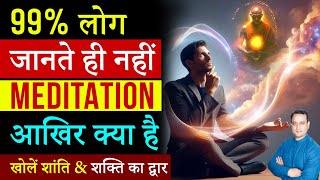 99 % लोग नही जानते ध्यान क्या है| What is Meditation | Peeyush Prabhat