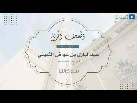 المصحف المرتل للشيخ د عبدالباري الثبيتي سورة النبأ 