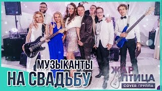 ♫ Музыканты на свадьбу! Живая музыка на любой праздник! Кавер группа 