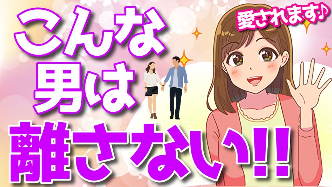 女性が心から手放したくないと思う男性の特徴