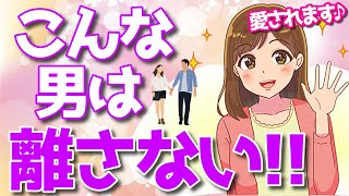女性が心から手放したくないと思う男性の特徴