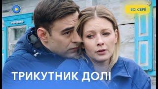 Сериал на реальных событиях.Молодой юрист бросил вызов квартирной мафии.ТРЕУГОЛЬНИК СУДЬБЫ.Все серии