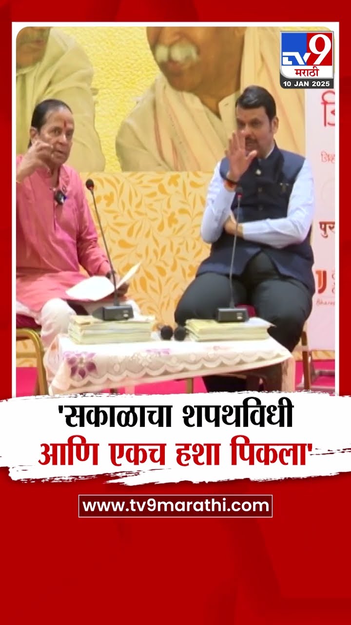 Devendra Fadnavis | 'सकाळचा शपथविधी' आणि उपस्थितांमध्ये एकच हशा पिकला