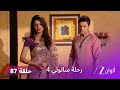 مسلسل رحلة سالوني 4 الحلقة 87 الحلقة الأخيرة