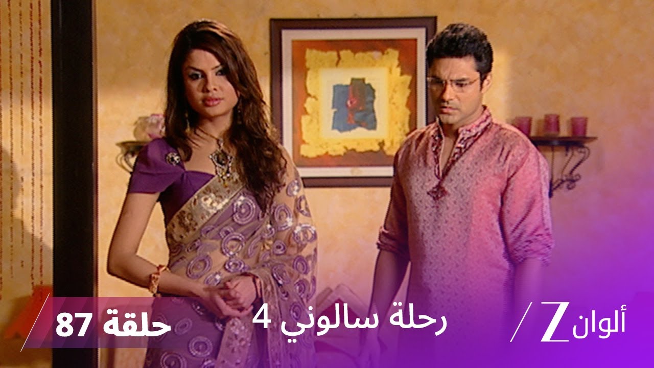 مسلسل رحلة سالوني 4 الحلقة 87| الحلقة الأخيرة
