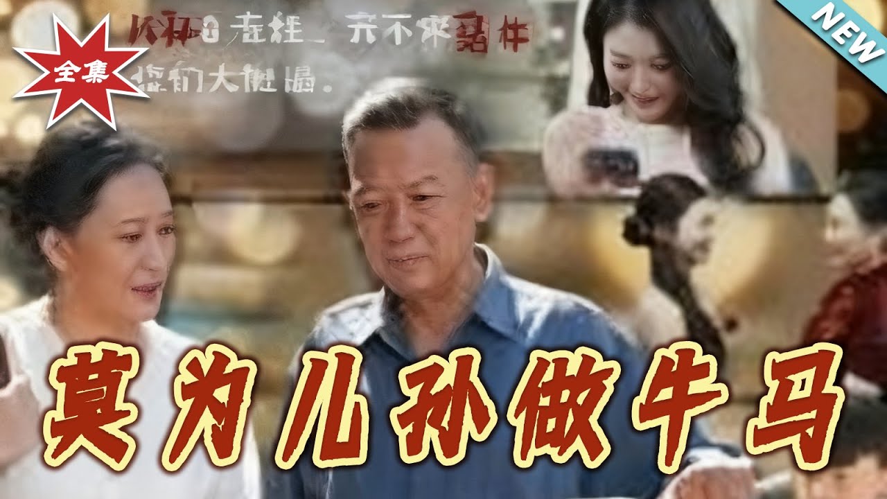 莫為兒孫做牛馬