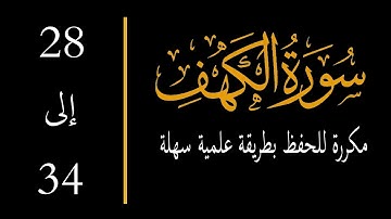 إحفظ سورة الكهف آية 28 إلى الآية 34 مكررة memorize al kahf