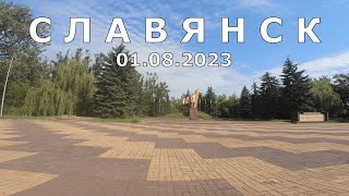 Славянск 1 августа 2023