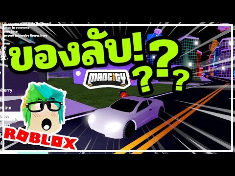 Roblox Mad City 36 ว ธ หาสก นรถฟร ของรางว ลล บท ถ กซ อนไว ในแมดซ ต Youtube - sin roblox mad city ss5 44 อ ปเดท ภารก จความท าทายใหม ความ