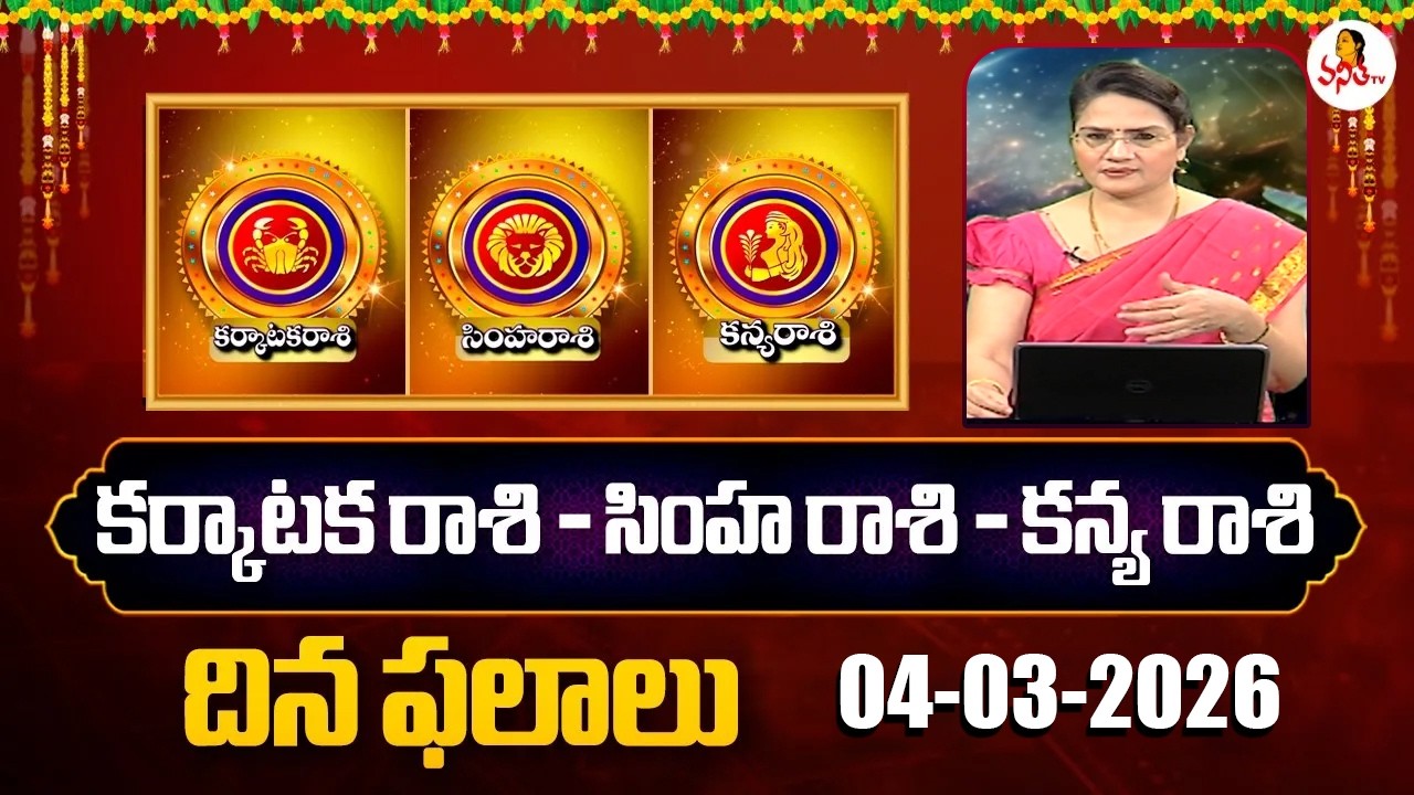 Karkataka Rasi | Simha Rasi | Kanya Rasi Phalalu | 04-03-2026 | Dr Edupuganti Padmaja Rani