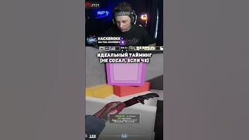 ИДЕАЛЬНЫЙ ТАЙМИНГ... - twitch.tv/hackerokk #cs2 #кс2 #shorts