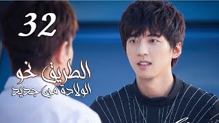 الحلقة 32 من المسلسل الرومانسي ( الطريق نحو الولادة من جديد | Road To Rebirth ) ️