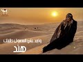 هند واجد علي المحمول طلبتك