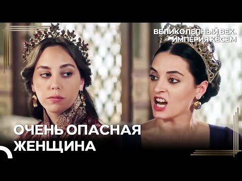 Она Такая Же Опасная, Как Ее Мать | Великолепный век Империя Кёсем