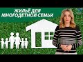 Жилье для многодетной семьи. Социальное жилье / Субсидии